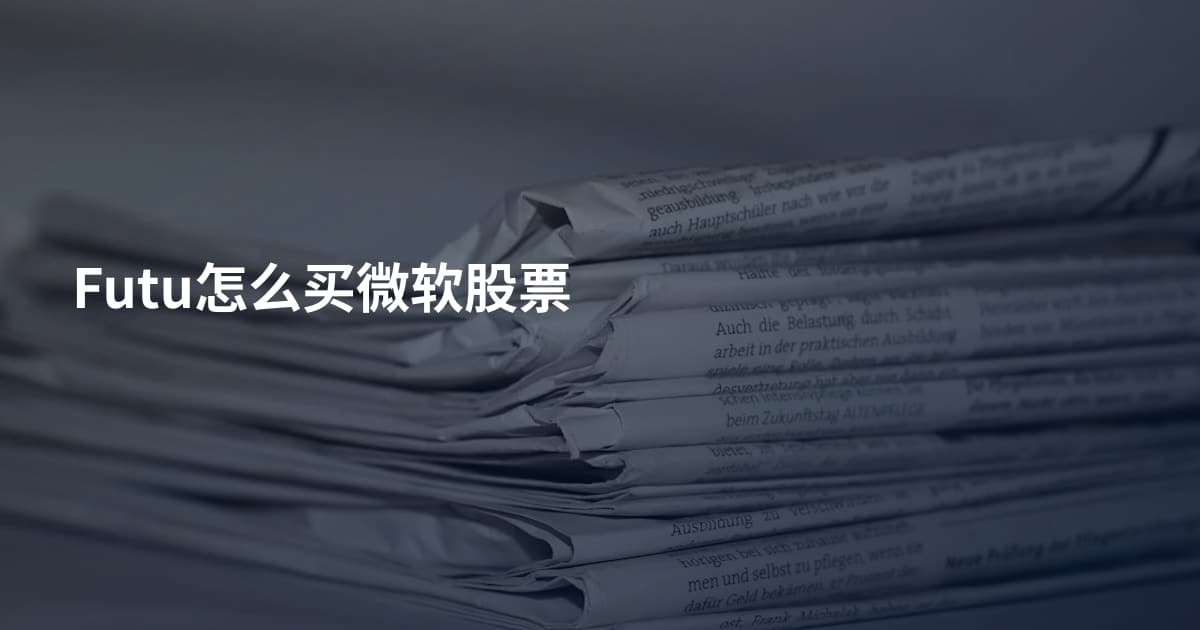 Futu怎么买微软股票