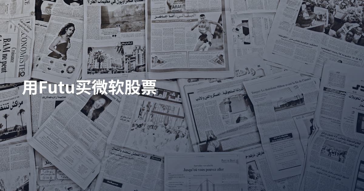 用Futu买微软股票
