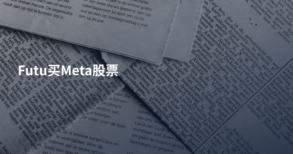 Futu买Meta股票
