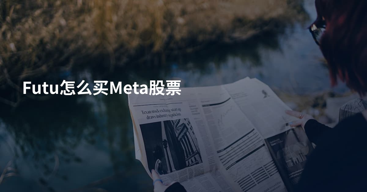 Futu怎么买Meta股票