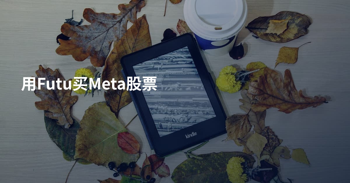 用Futu买Meta股票