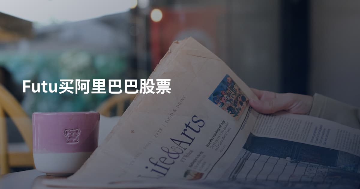 Futu买阿里巴巴股票
