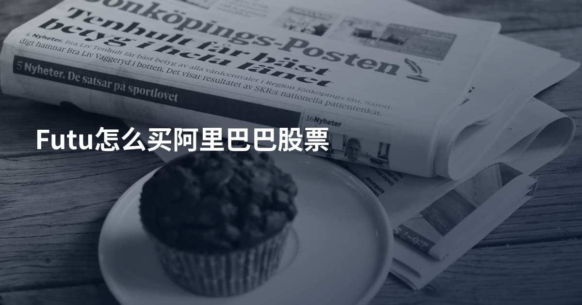 Futu怎么买阿里巴巴股票