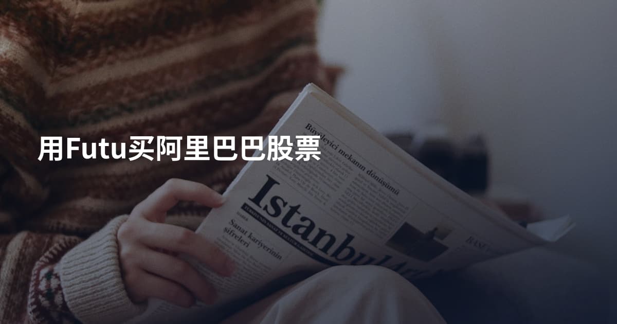 用Futu买阿里巴巴股票