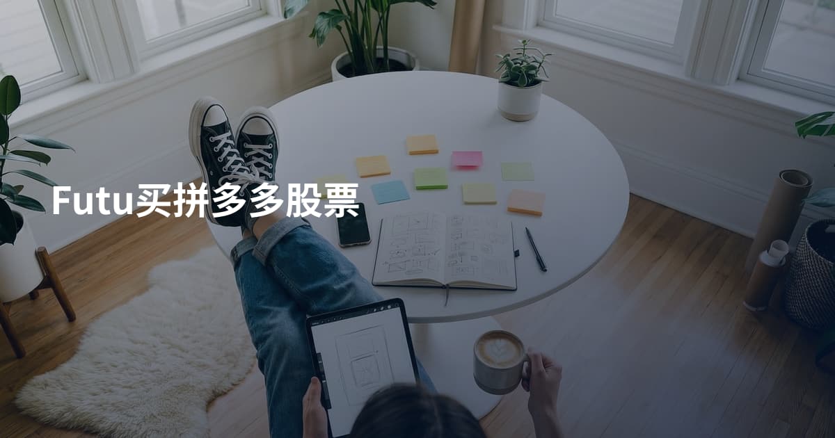 Futu买拼多多股票