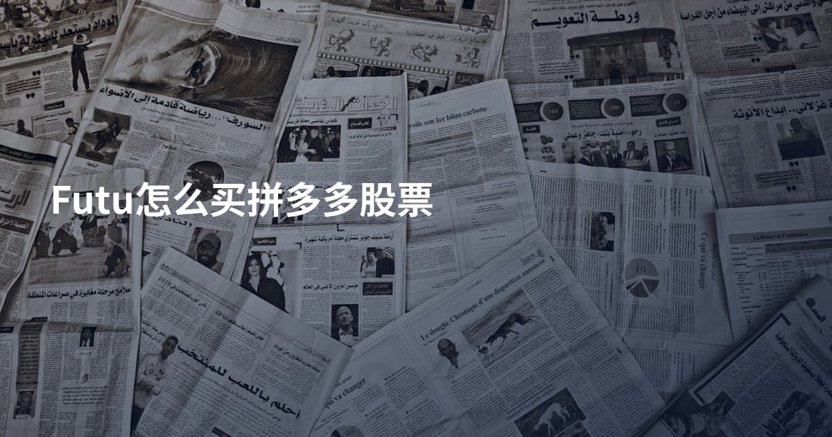 Futu怎么买拼多多股票
