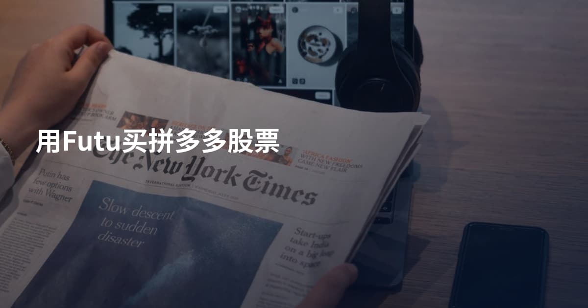用Futu买拼多多股票