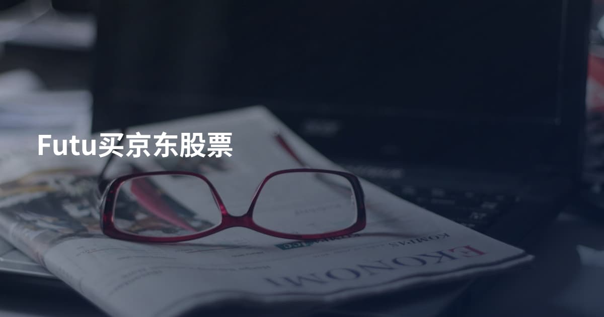 Futu买京东股票