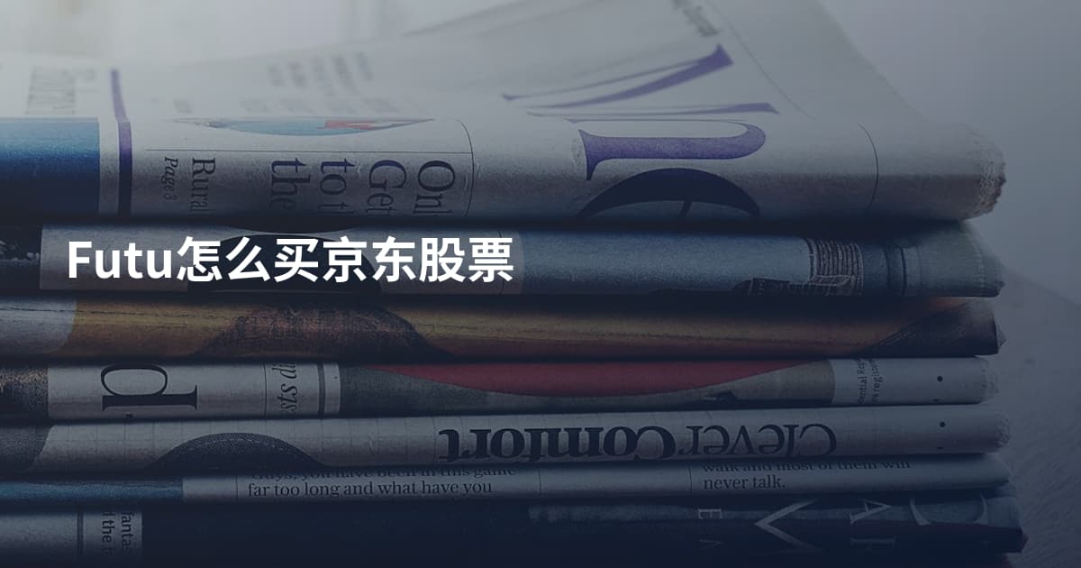 Futu怎么买京东股票