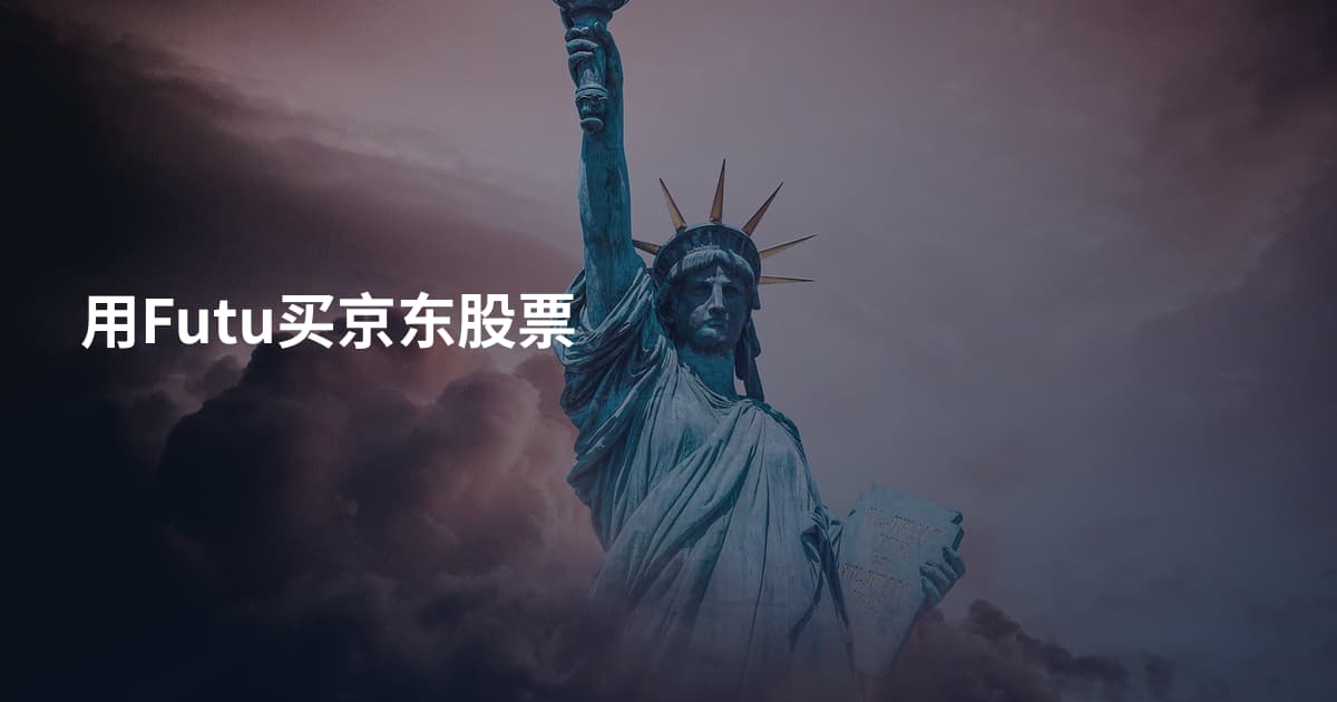 用Futu买京东股票