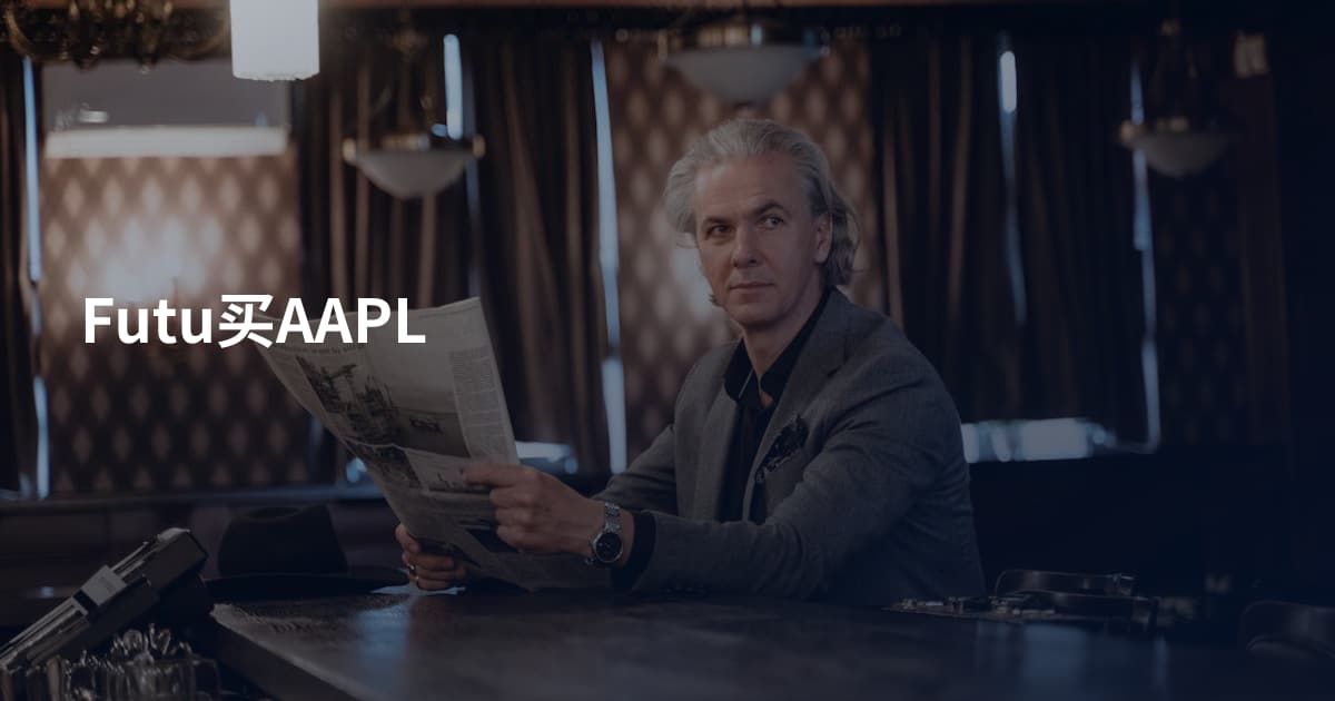 Futu买AAPL