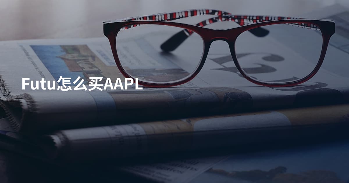 Futu怎么买AAPL