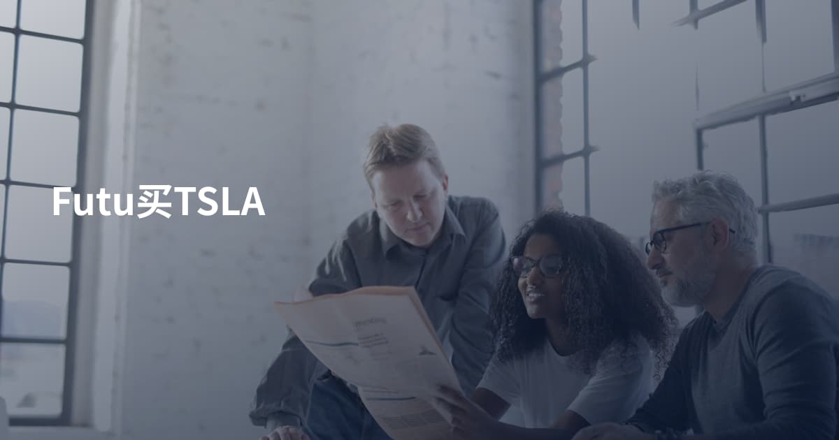 Futu买TSLA