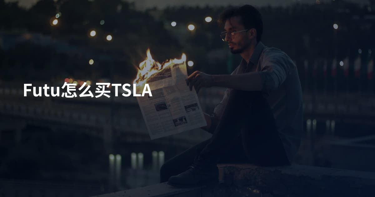 Futu怎么买TSLA