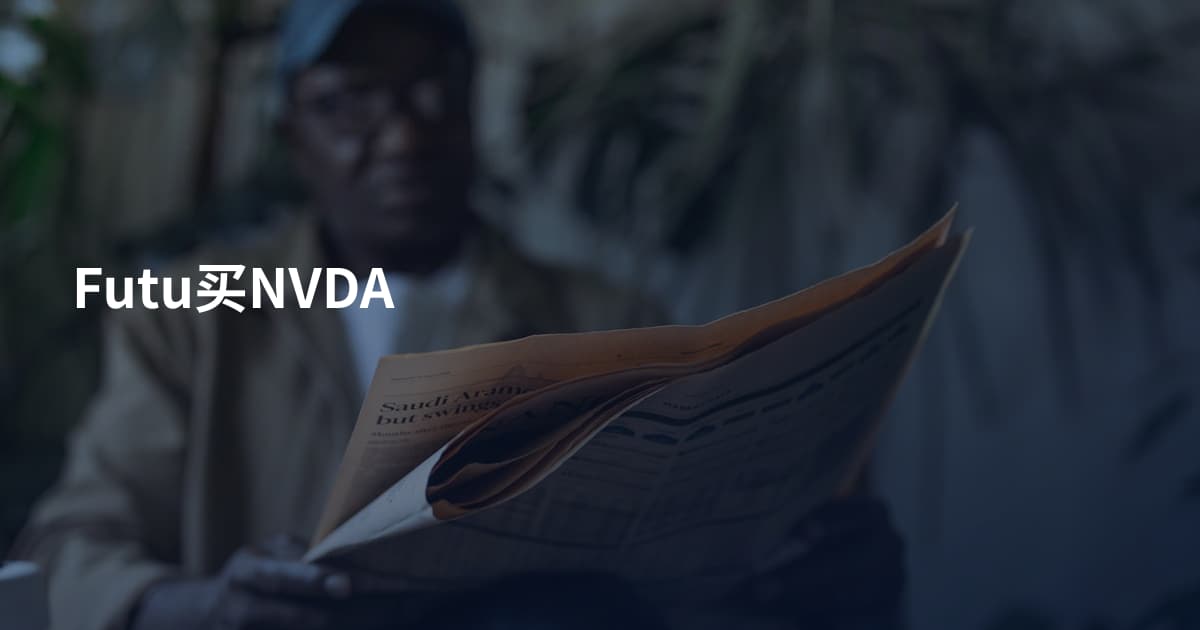 Futu买NVDA