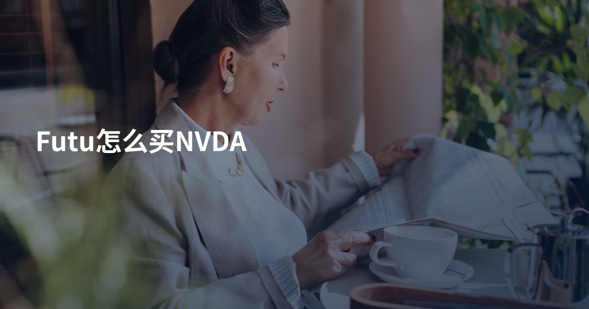 Futu怎么买NVDA