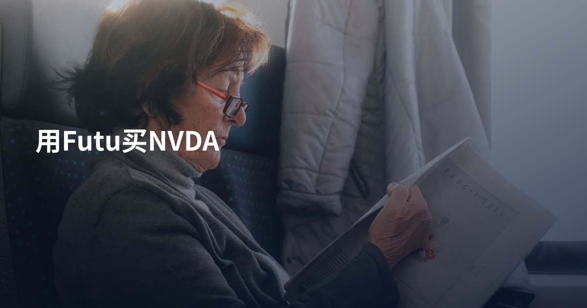 用Futu买NVDA