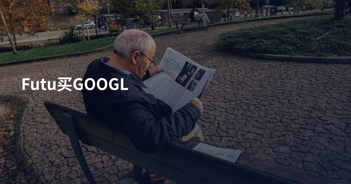 Futu买GOOGL