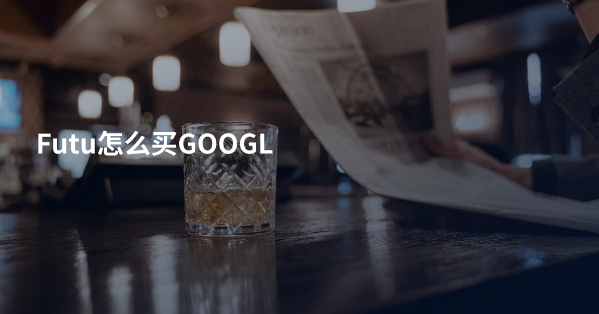 Futu怎么买GOOGL