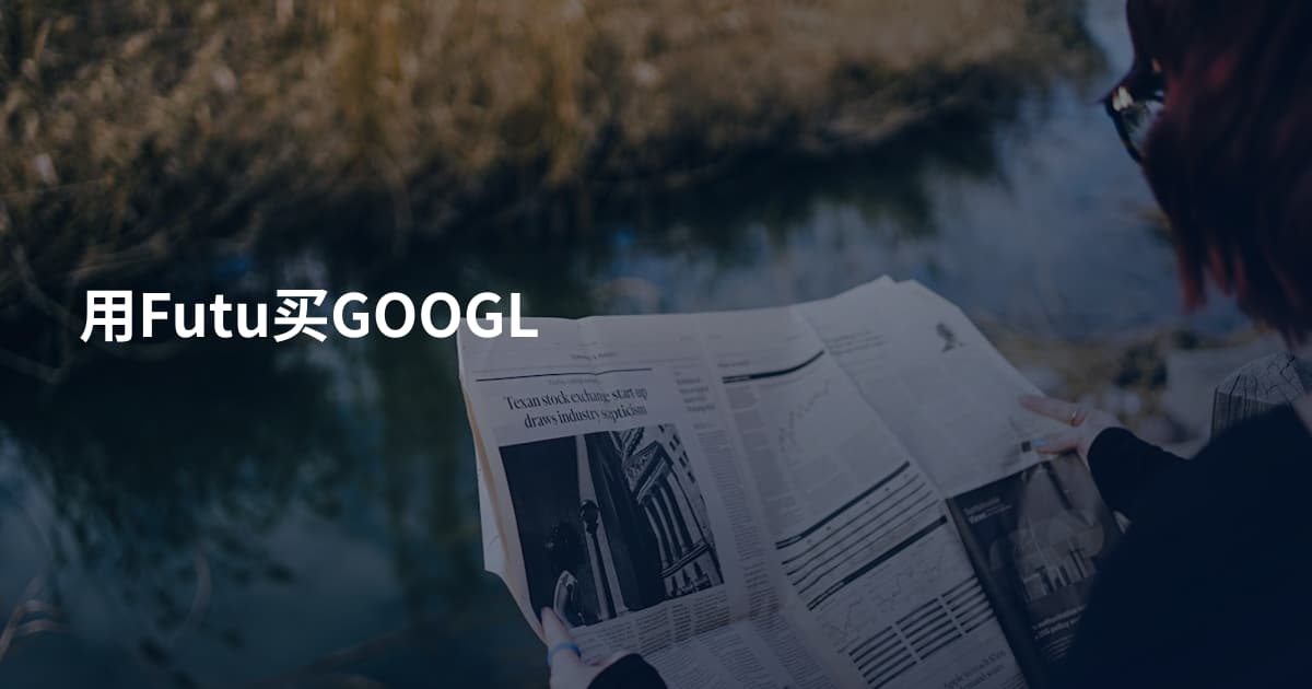 用Futu买GOOGL