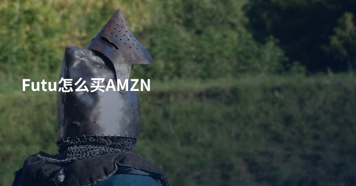 Futu怎么买AMZN