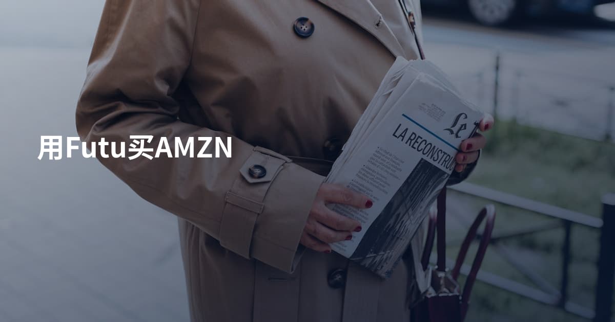 用Futu买AMZN