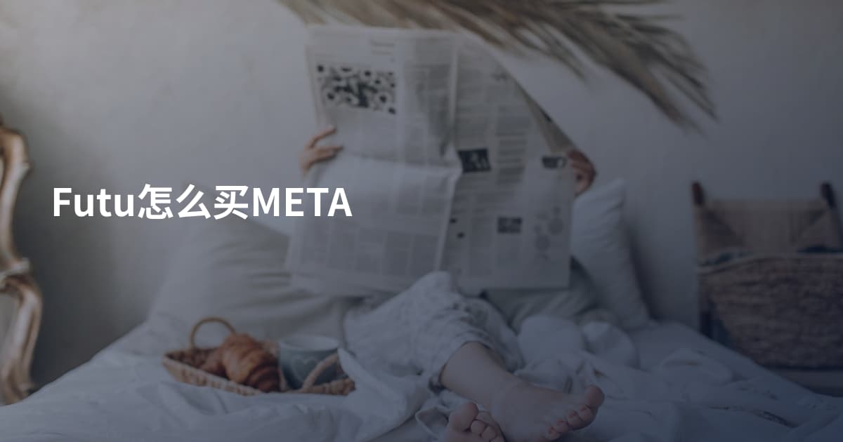 Futu怎么买META