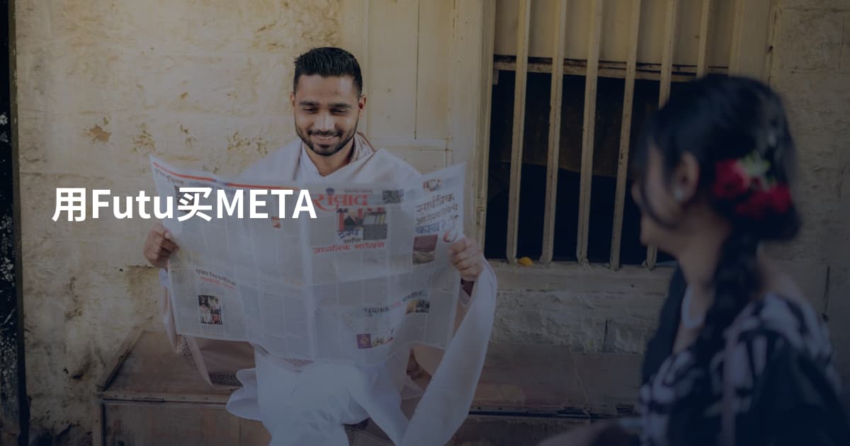 用Futu买META