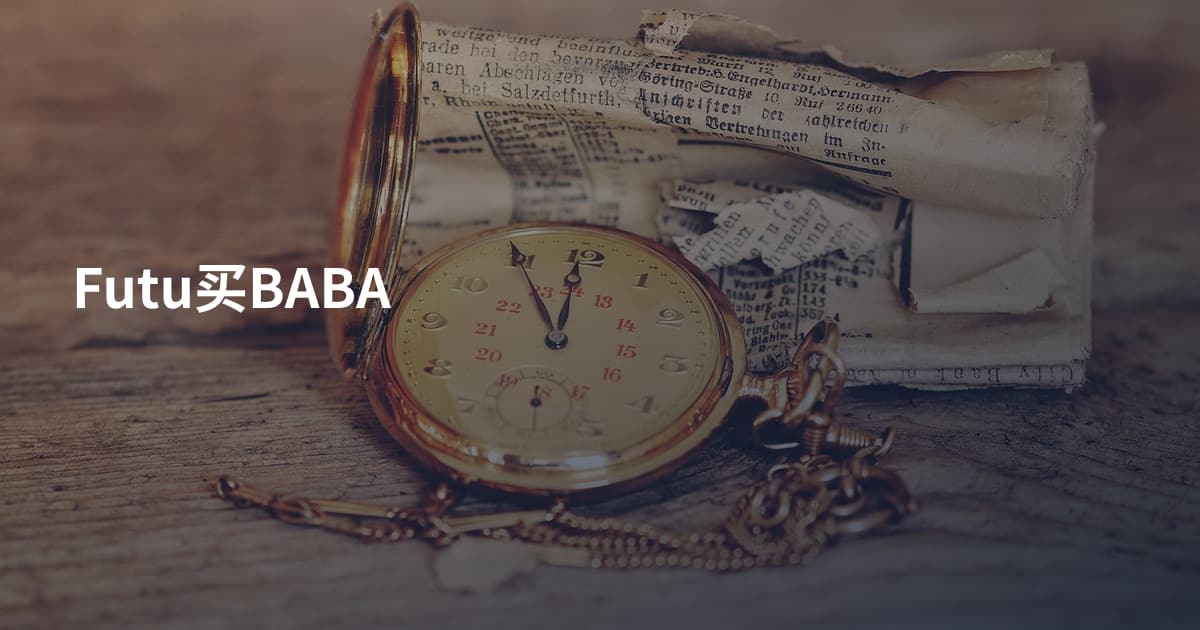 Futu买BABA
