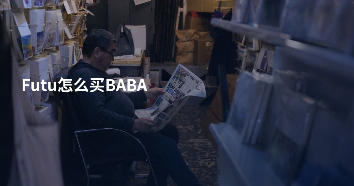 Futu怎么买BABA