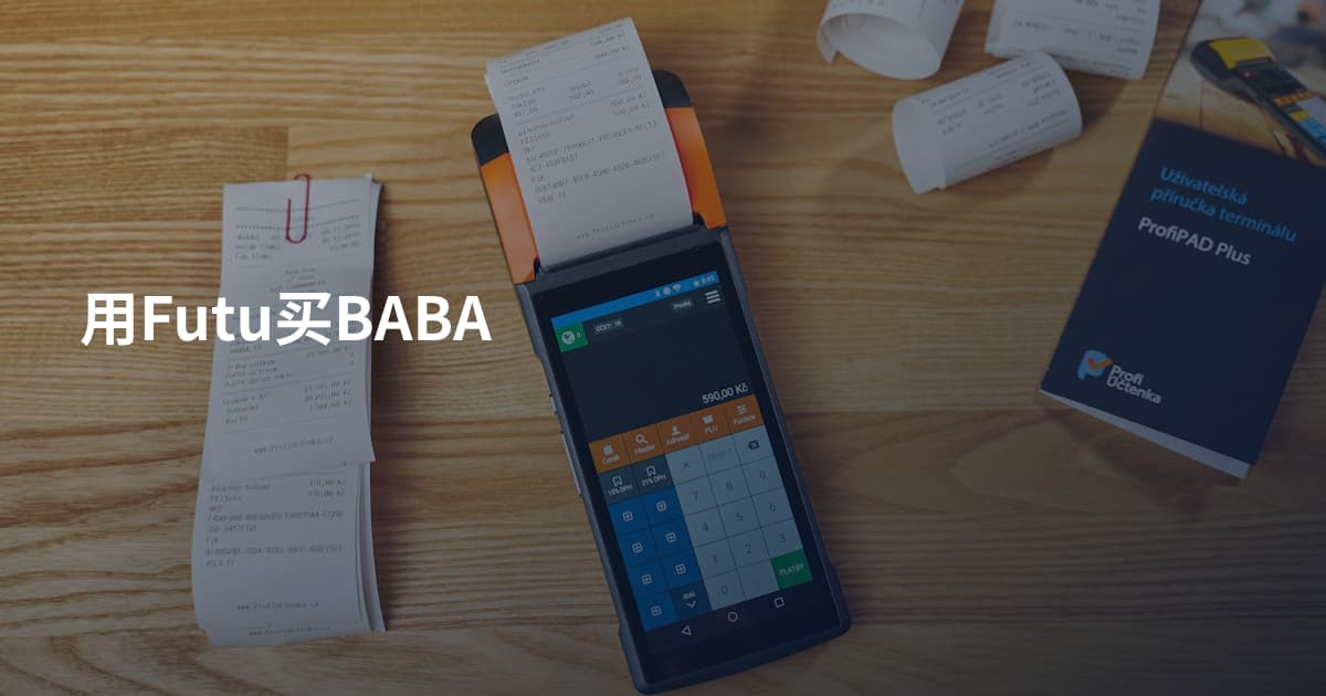 用Futu买BABA