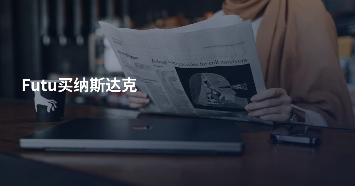 Futu买纳斯达克