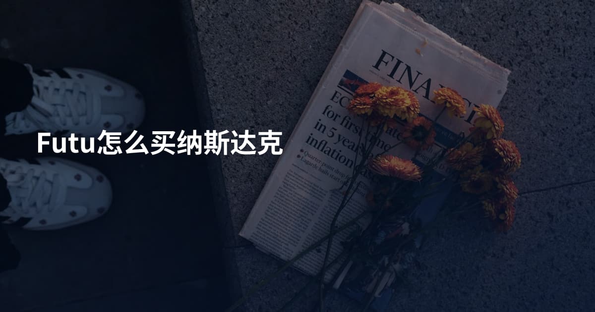 Futu怎么买纳斯达克