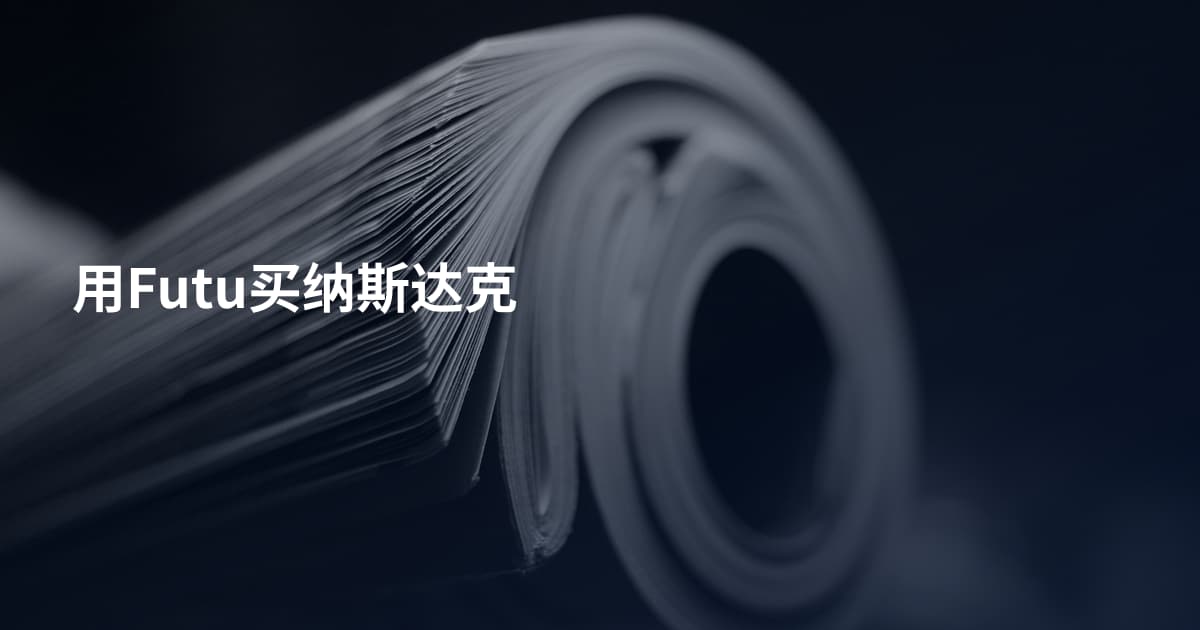 用Futu买纳斯达克