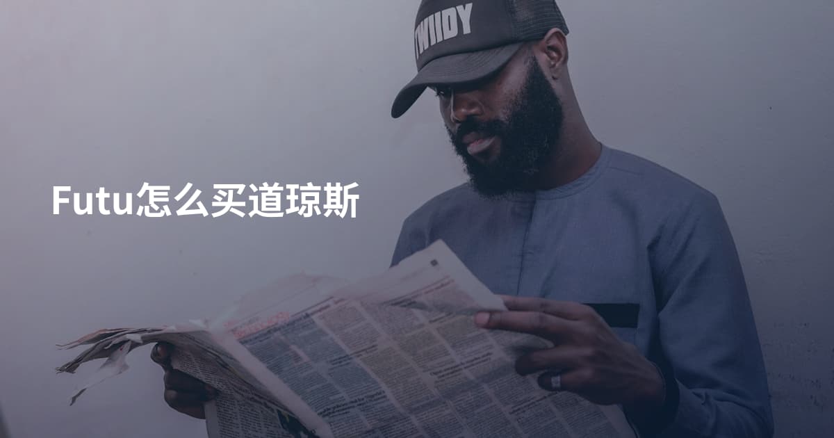 Futu怎么买道琼斯