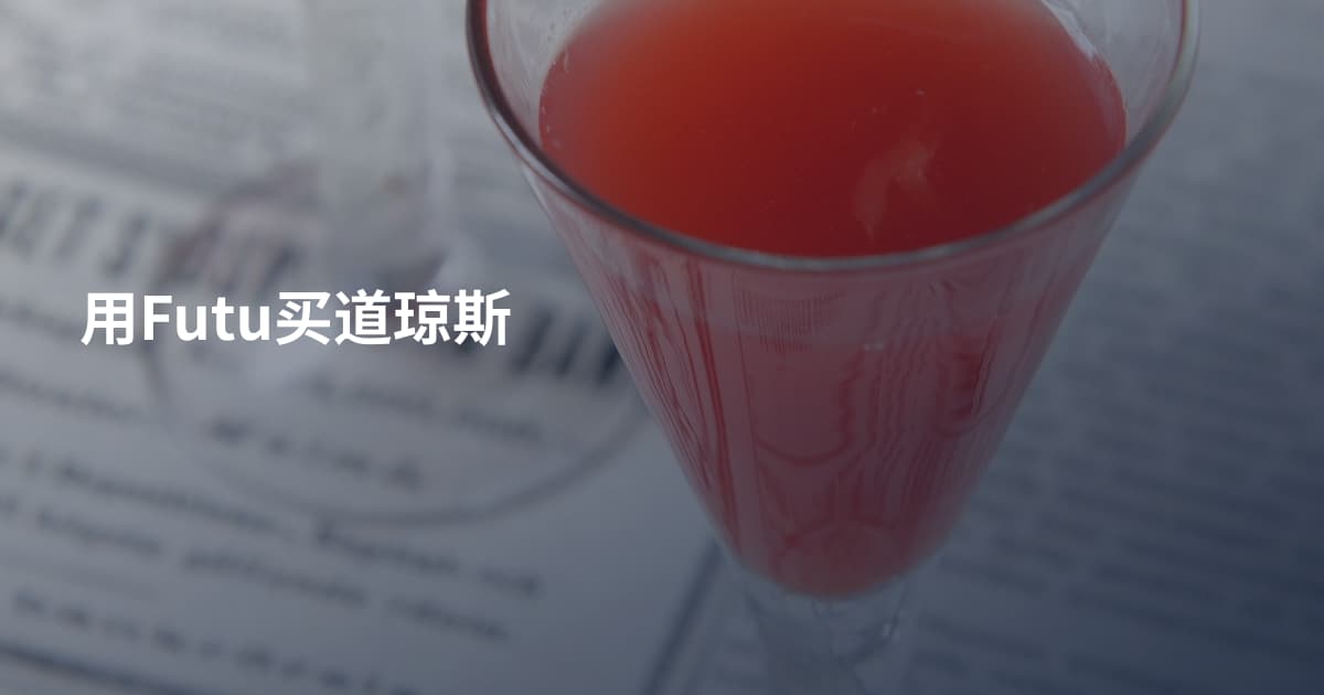 用Futu买道琼斯