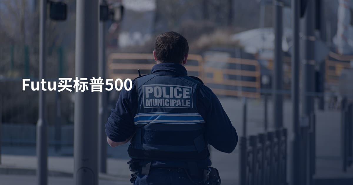Futu买标普500