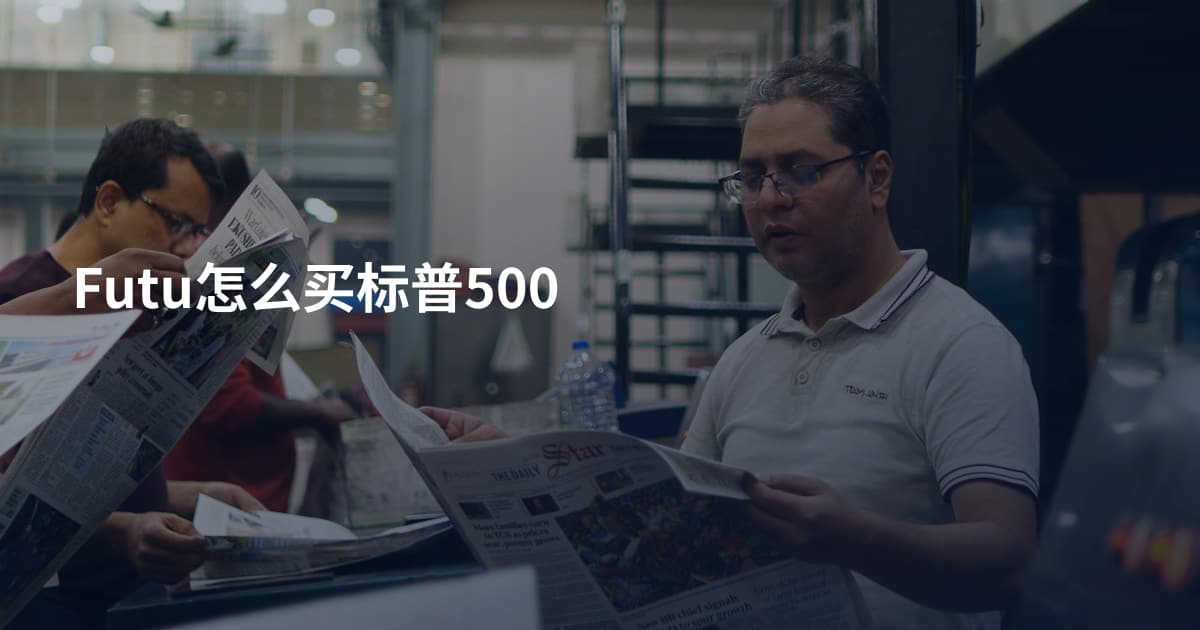 Futu怎么买标普500