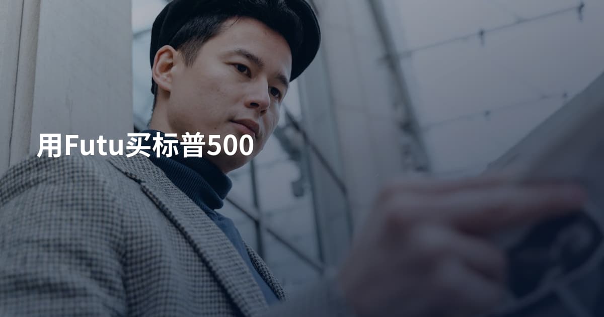 用Futu买标普500