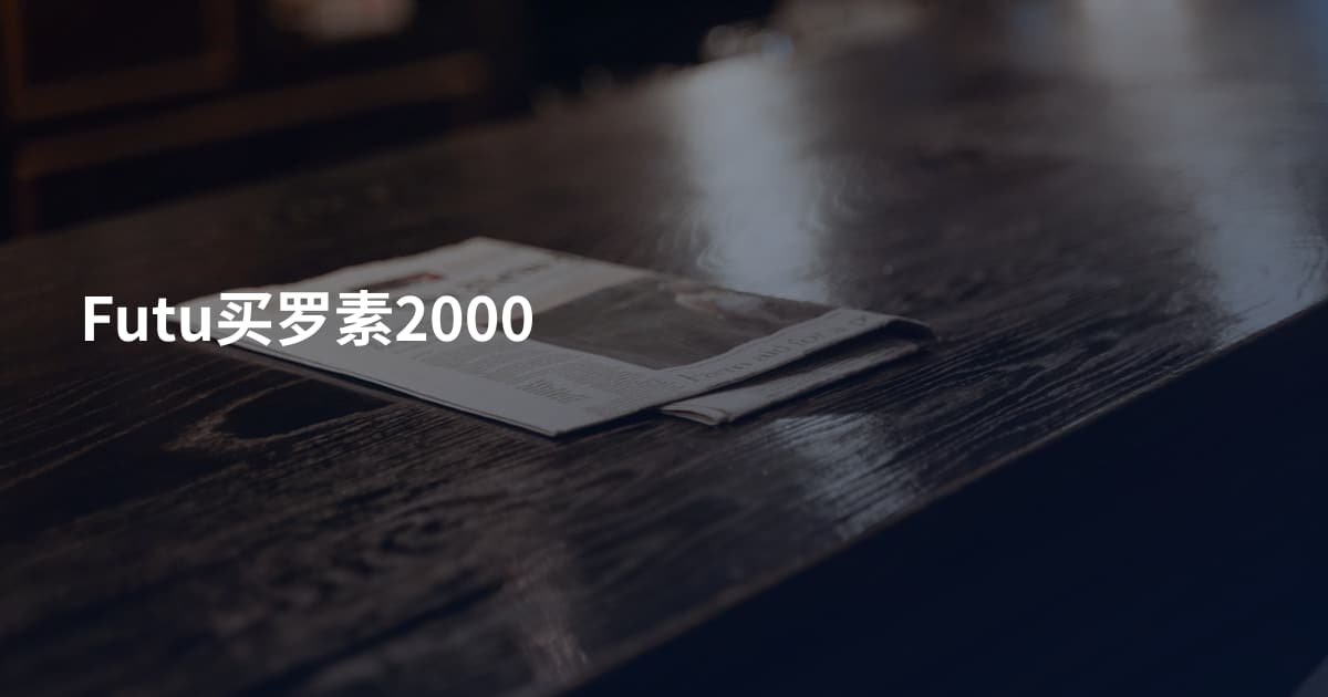 Futu买罗素2000
