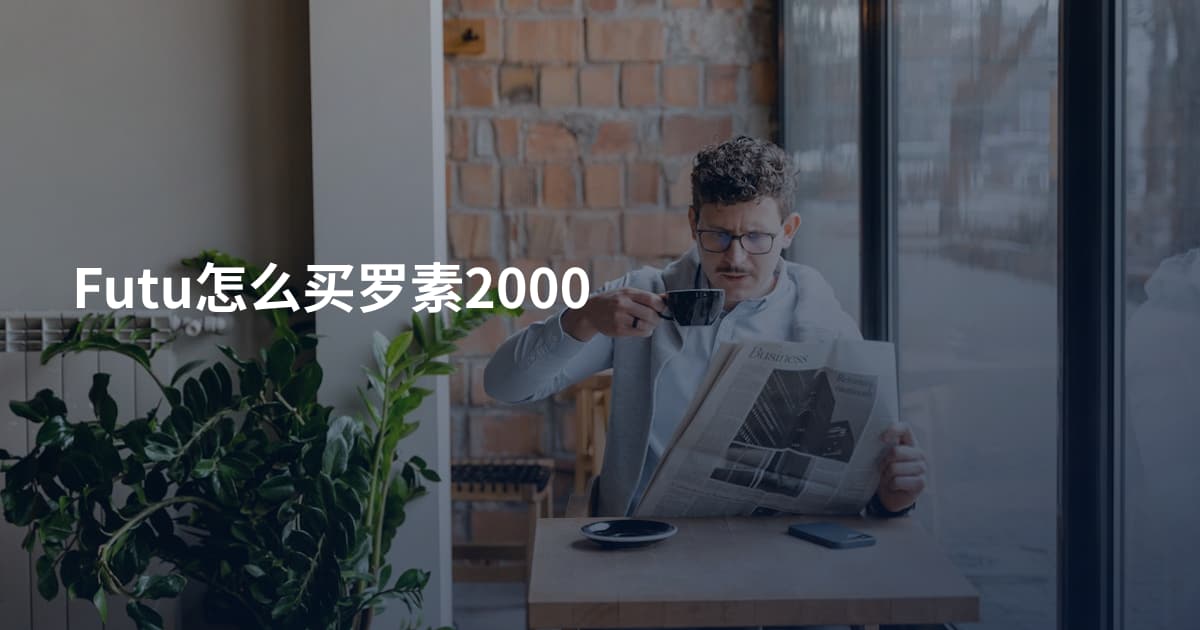 Futu怎么买罗素2000