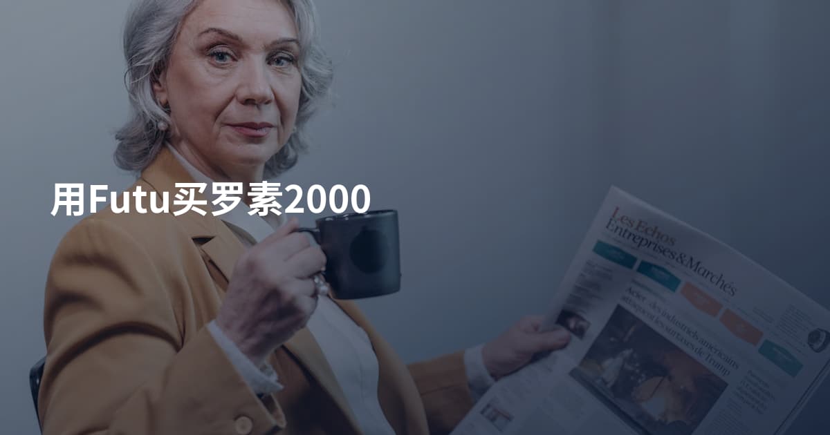 用Futu买罗素2000