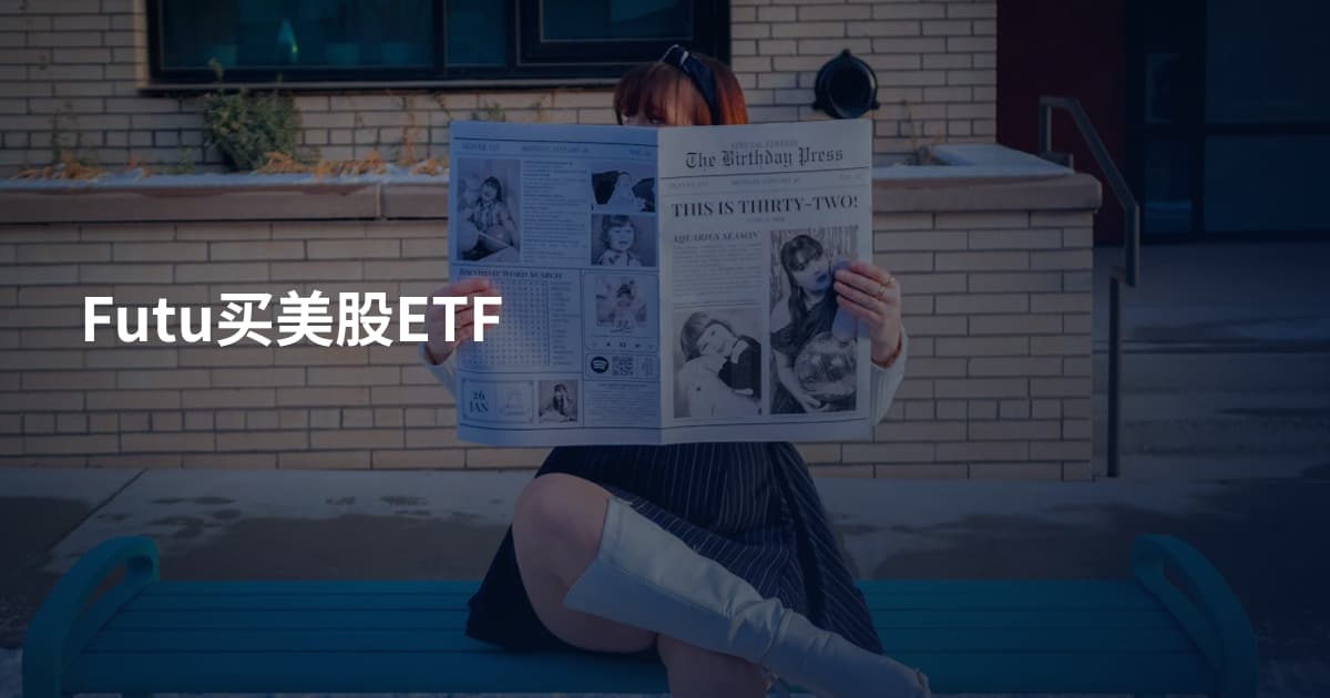 Futu买美股ETF
