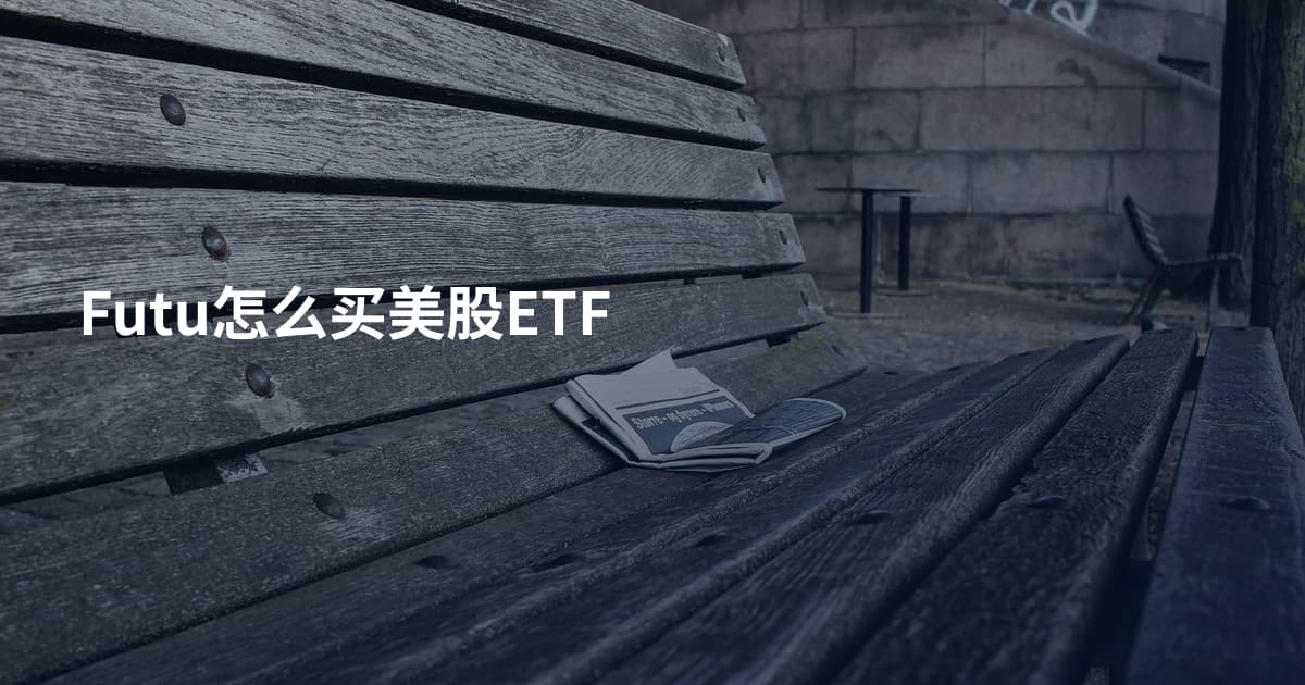 Futu怎么买美股ETF