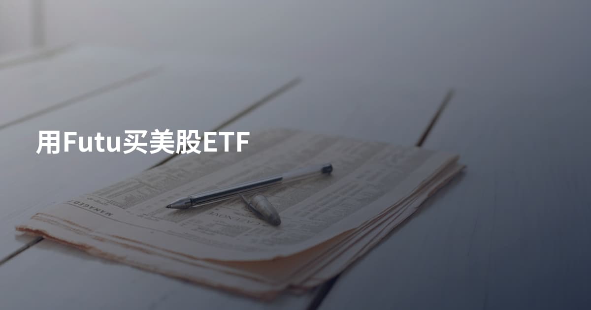 用Futu买美股ETF