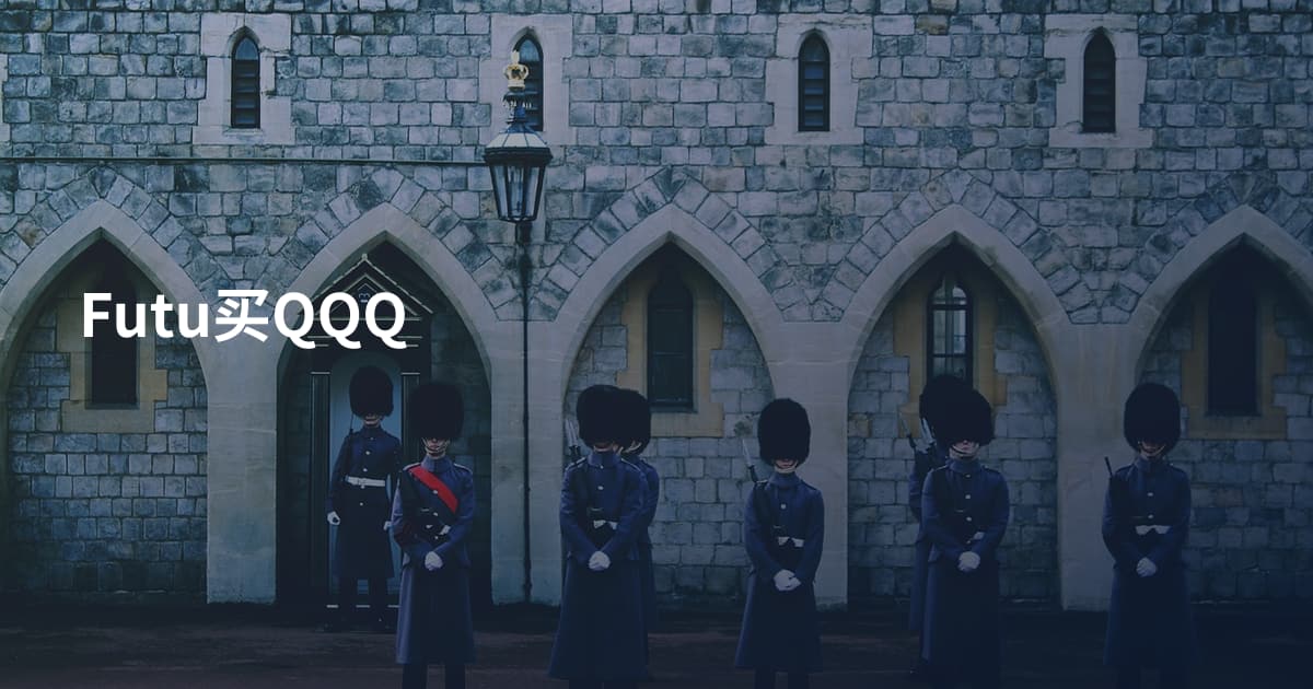 Futu买QQQ