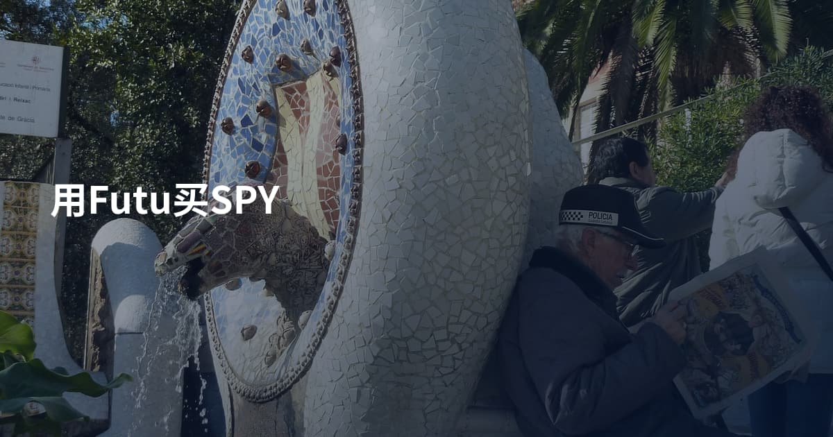 用Futu买SPY