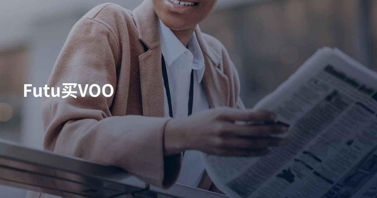 Futu买VOO