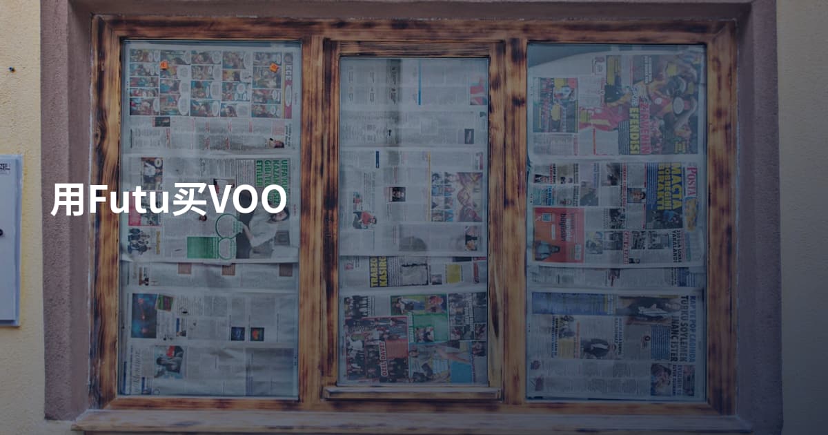 用Futu买VOO