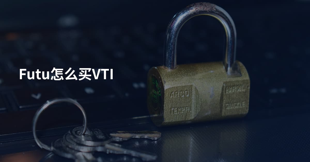 Futu怎么买VTI
